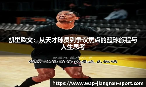 凯里欧文：从天才球员到争议焦点的篮球旅程与人生思考
