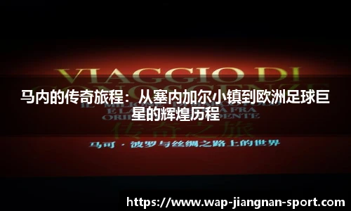 马内的传奇旅程：从塞内加尔小镇到欧洲足球巨星的辉煌历程