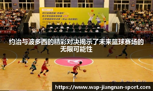 约治与波多西的精彩对决揭示了未来篮球赛场的无限可能性
