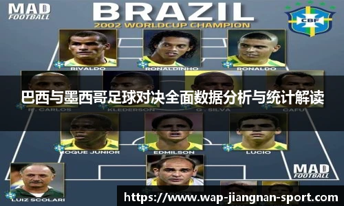 巴西与墨西哥足球对决全面数据分析与统计解读