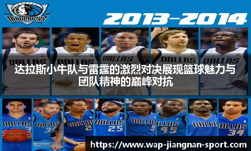 达拉斯小牛队与雷霆的激烈对决展现篮球魅力与团队精神的巅峰对抗