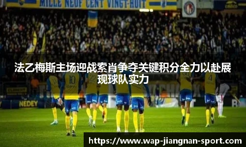 法乙梅斯主场迎战索肖争夺关键积分全力以赴展现球队实力