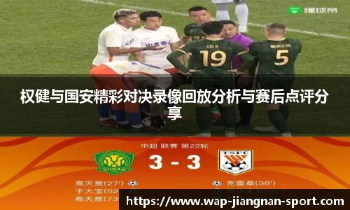 权健与国安精彩对决录像回放分析与赛后点评分享