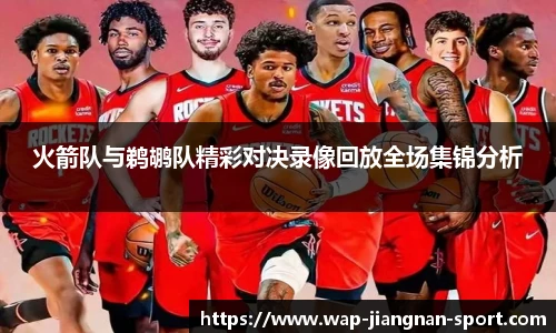 火箭队与鹈鹕队精彩对决录像回放全场集锦分析