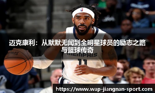 迈克康利：从默默无闻到全明星球员的励志之路与篮球传奇