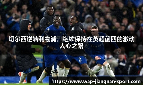 切尔西逆转利物浦，继续保持在英超前四的激动人心之路