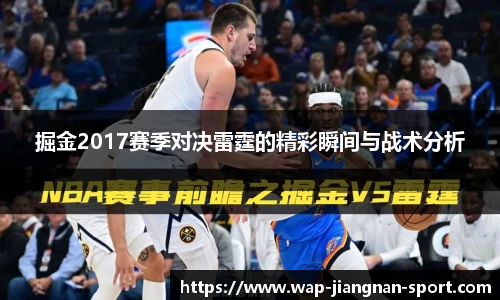 掘金2017赛季对决雷霆的精彩瞬间与战术分析