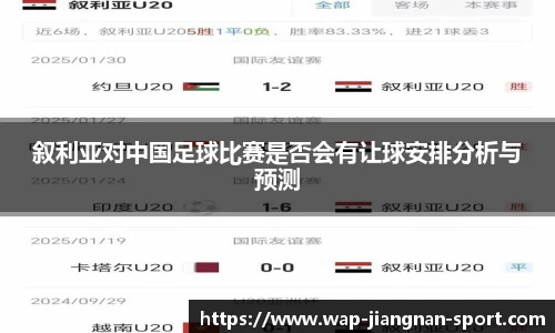 叙利亚对中国足球比赛是否会有让球安排分析与预测