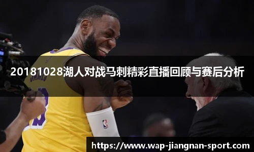 20181028湖人对战马刺精彩直播回顾与赛后分析