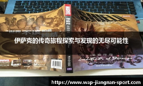 伊萨克的传奇旅程探索与发现的无尽可能性