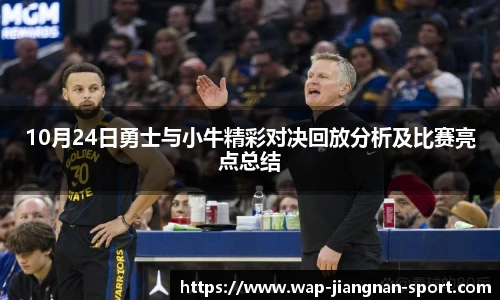 10月24日勇士与小牛精彩对决回放分析及比赛亮点总结