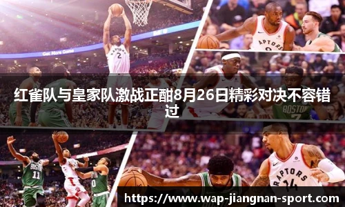 红雀队与皇家队激战正酣8月26日精彩对决不容错过