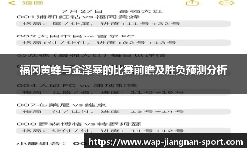 福冈黄蜂与金泽塞的比赛前瞻及胜负预测分析