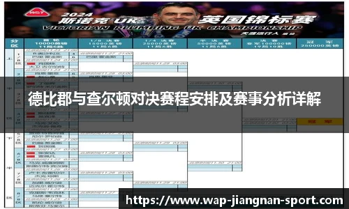 德比郡与查尔顿对决赛程安排及赛事分析详解