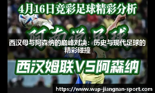 西汉母与阿森纳的巅峰对决：历史与现代足球的精彩碰撞