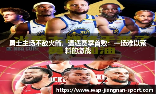 勇士主场不敌火箭，遭遇赛季首败：一场难以预料的激战