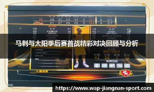 马刺与太阳季后赛首战精彩对决回顾与分析