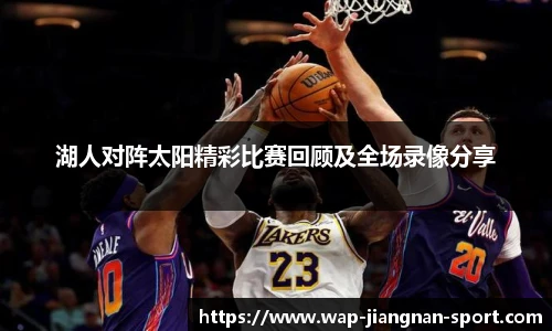 湖人对阵太阳精彩比赛回顾及全场录像分享