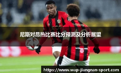 尼斯对昂热比赛比分预测及分析展望