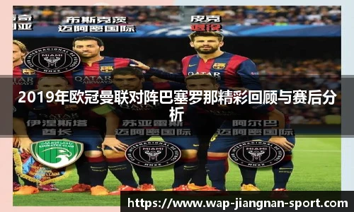 2019年欧冠曼联对阵巴塞罗那精彩回顾与赛后分析