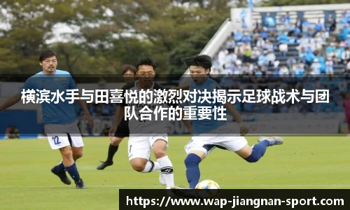 横滨水手与田喜悦的激烈对决揭示足球战术与团队合作的重要性