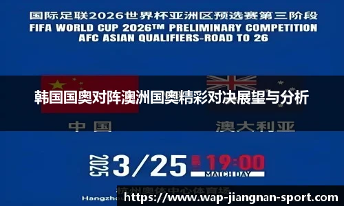 韩国国奥对阵澳洲国奥精彩对决展望与分析