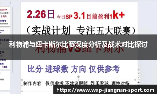 利物浦与纽卡斯尔比赛深度分析及战术对比探讨