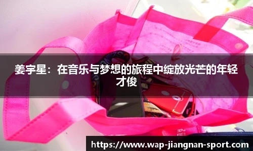 姜宇星：在音乐与梦想的旅程中绽放光芒的年轻才俊