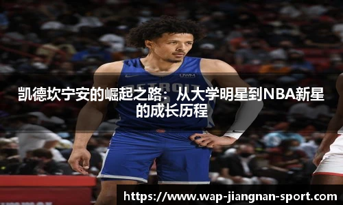 凯德坎宁安的崛起之路：从大学明星到NBA新星的成长历程