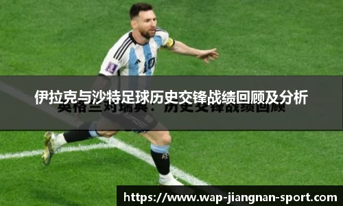 伊拉克与沙特足球历史交锋战绩回顾及分析