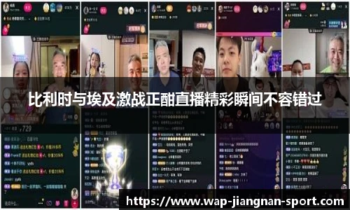 比利时与埃及激战正酣直播精彩瞬间不容错过