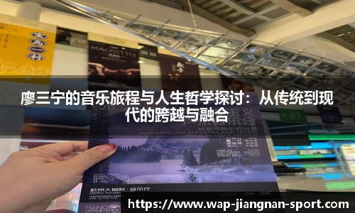 廖三宁的音乐旅程与人生哲学探讨:从传统到现代的跨越与融合
