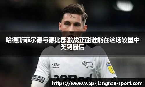 哈德斯菲尔德与德比郡激战正酣谁能在这场较量中笑到最后