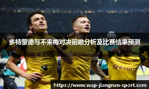 多特蒙德与不来梅对决前瞻分析及比赛结果预测