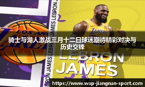 骑士与湖人激战三月十二日球迷期待精彩对决与历史交锋