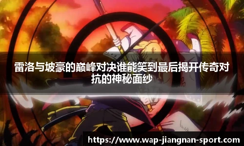 雷洛与坡豪的巅峰对决谁能笑到最后揭开传奇对抗的神秘面纱