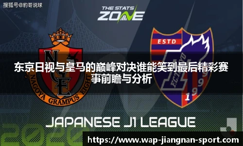 东京日视与皇马的巅峰对决谁能笑到最后精彩赛事前瞻与分析
