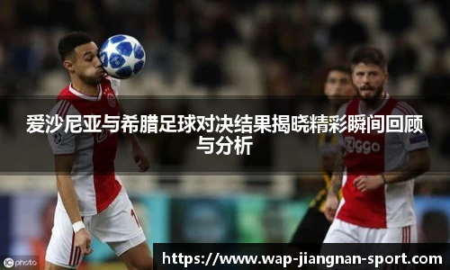爱沙尼亚与希腊足球对决结果揭晓精彩瞬间回顾与分析