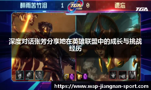 深度对话张芳分享她在英雄联盟中的成长与挑战经历